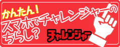 お買得情報をチェック! チャレンジャーの折り込みチラシ