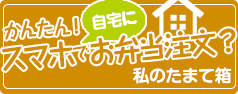 私のたまて箱